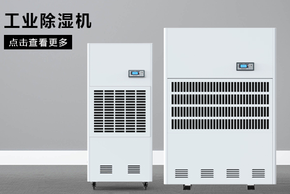 醫療除濕機哪個(gè)牌子好，怎么選擇
