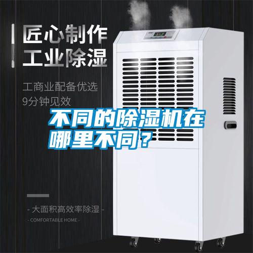 不同的除濕機在哪里不同？