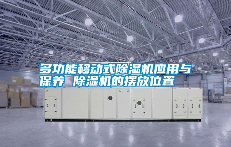 多功能移動(dòng)式除濕機應用與保養 除濕機的擺放位置
