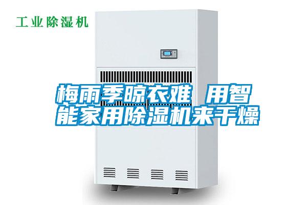 梅雨季晾衣難 用智能家用除濕機來(lái)干燥