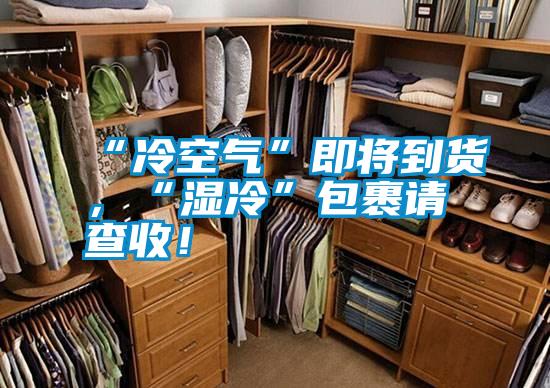 “冷空氣”即將到貨，“濕冷”包裹請查收！