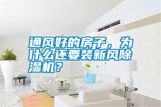 通風(fēng)好的房子，為什么還要裝新風(fēng)除濕機？