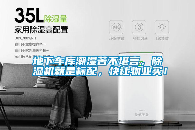 地下車(chē)庫潮濕苦不堪言，除濕機就是標配，快讓物業(yè)買(mǎi)！