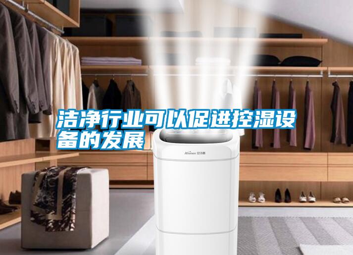 潔凈行業(yè)可以促進(jìn)控濕設備的發(fā)展