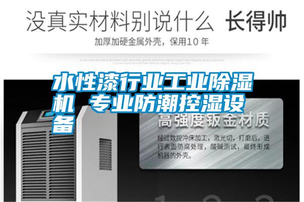 水性漆行業(yè)工業(yè)除濕機 專(zhuān)業(yè)防潮控濕設備