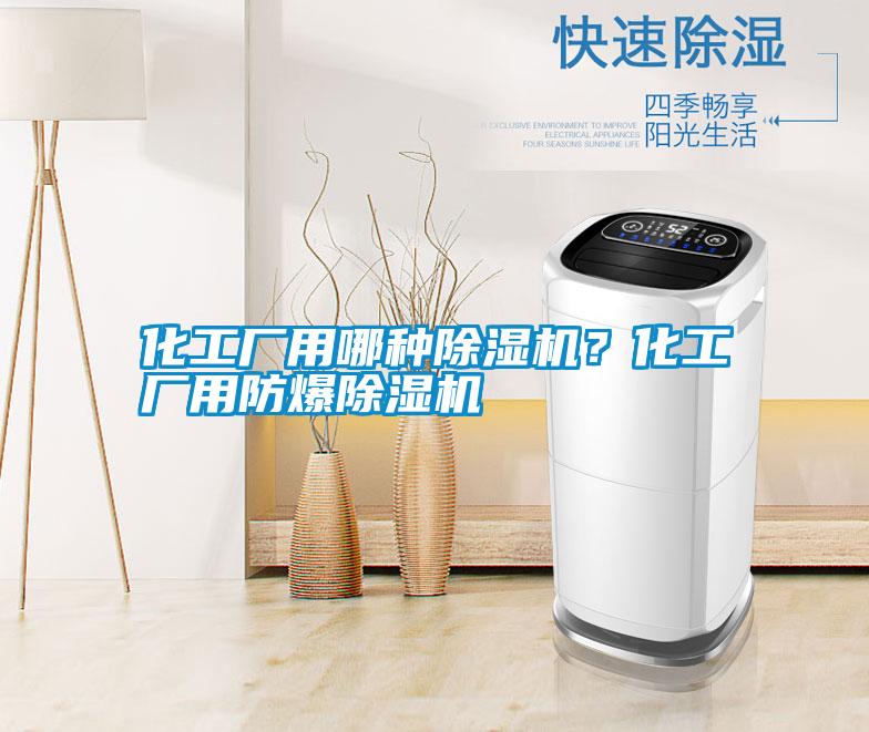 化工廠(chǎng)用哪種除濕機？化工廠(chǎng)用防爆除濕機