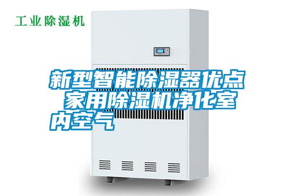 新型智能除濕器優(yōu)點(diǎn) 家用除濕機凈化室內空氣