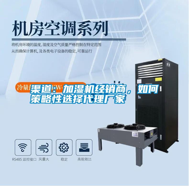 渠道：加濕機經(jīng)銷(xiāo)商，如何策略性選擇代理廠(chǎng)家