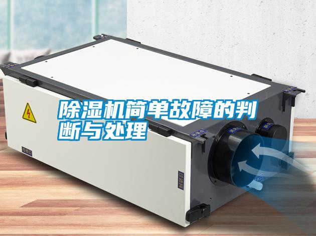 除濕機簡(jiǎn)單故障的判斷與處理