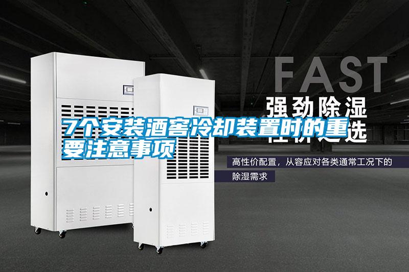 7個(gè)安裝酒窖冷卻裝置時(shí)的重要注意事項