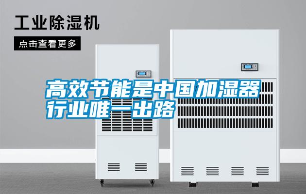 高效節能是中國加濕器行業(yè)唯一出路