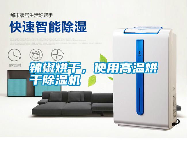 辣椒烘干，使用高溫烘干除濕機