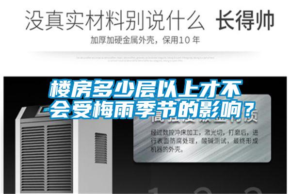 樓房多少層以上才不會(huì )受梅雨季節的影響？