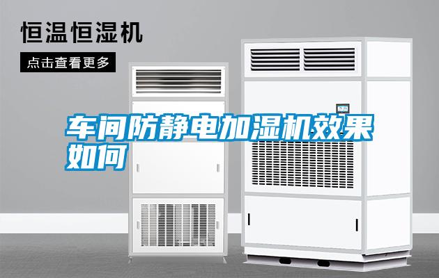 車(chē)間防靜電加濕機效果如何