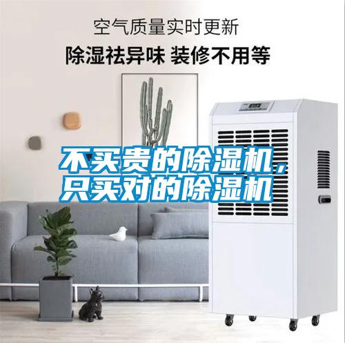 不買(mǎi)貴的除濕機，只買(mǎi)對的除濕機