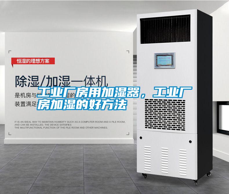 工業(yè)廠(chǎng)房用加濕器，工業(yè)廠(chǎng)房加濕的好方法