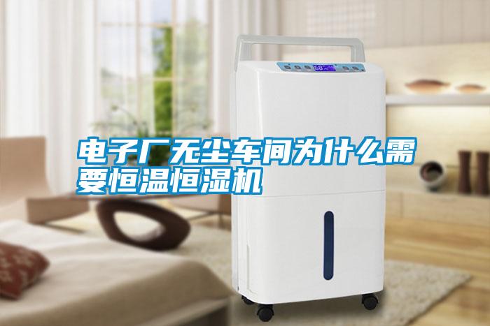 電子廠(chǎng)無(wú)塵車(chē)間為什么需要恒溫恒濕機