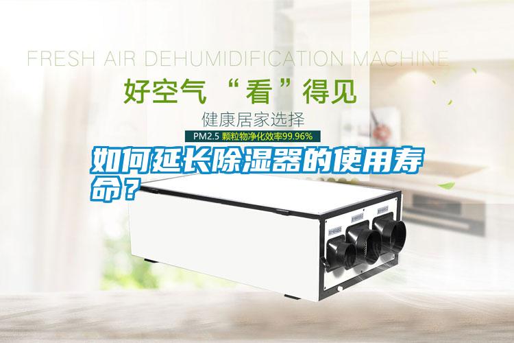 如何延長(cháng)除濕器的使用壽命？