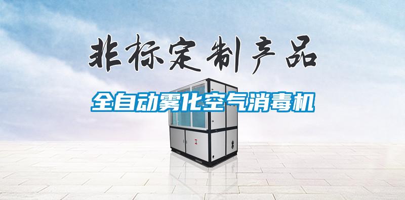 全自動(dòng)霧化空氣消毒機