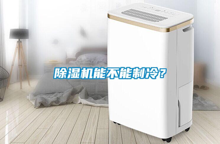 除濕機能不能制冷？