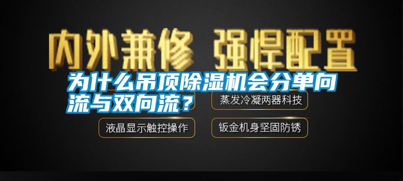 為什么吊頂除濕機會(huì )分單向流與雙向流？