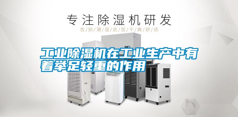 工業(yè)除濕機在工業(yè)生產(chǎn)中有著(zhù)舉足輕重的作用