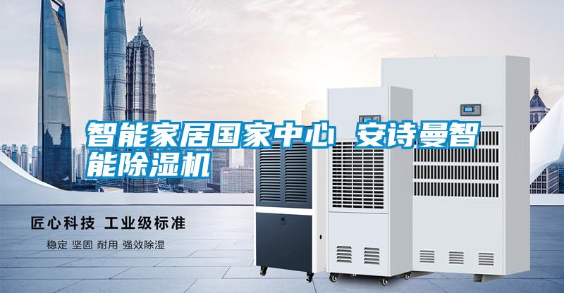 智能家居國家中心 安詩(shī)曼智能除濕機