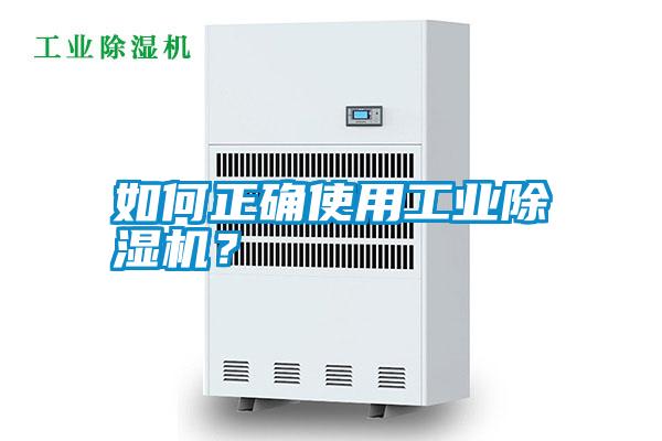 如何正確使用工業(yè)除濕機？