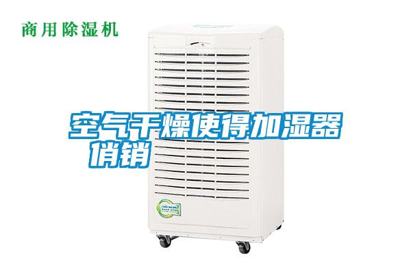空氣干燥使得加濕器 俏銷(xiāo)