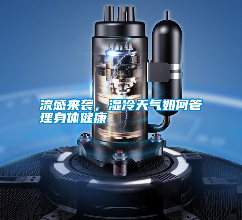 流感來(lái)襲，濕冷天氣如何管理身體健康