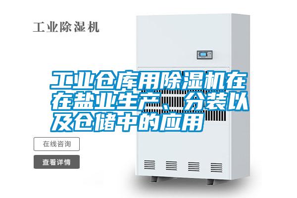 工業(yè)倉庫用除濕機在在鹽業(yè)生產(chǎn)、分裝以及倉儲中的應用