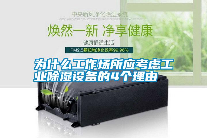 為什么工作場(chǎng)所應考慮工業(yè)除濕設備的4個(gè)理由