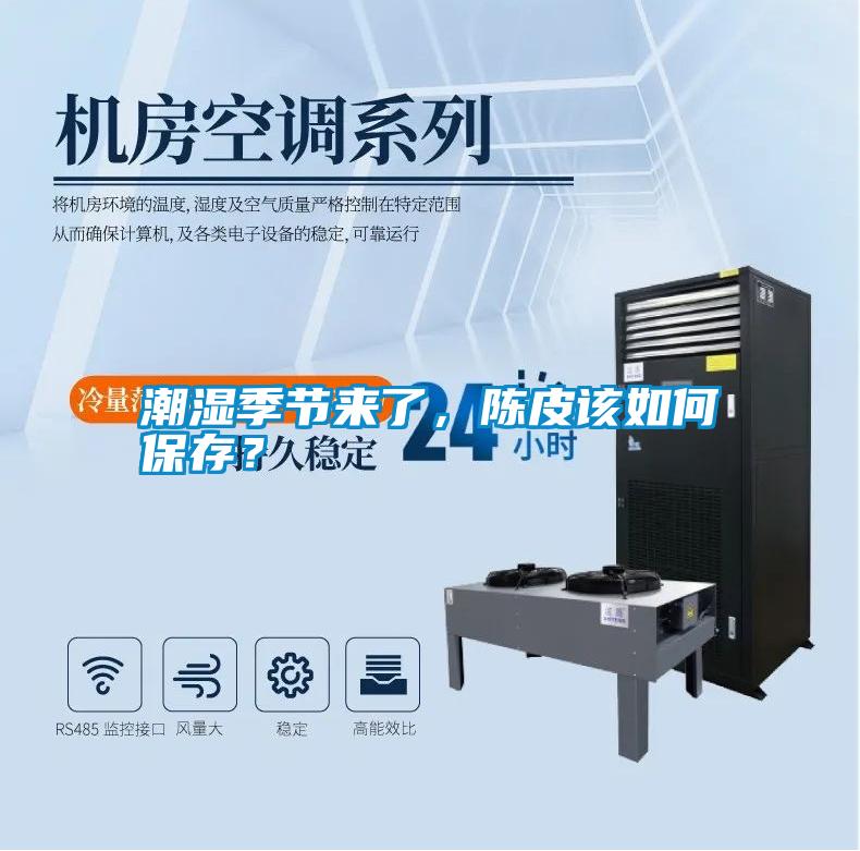 潮濕季節來(lái)了，陳皮該如何保存？