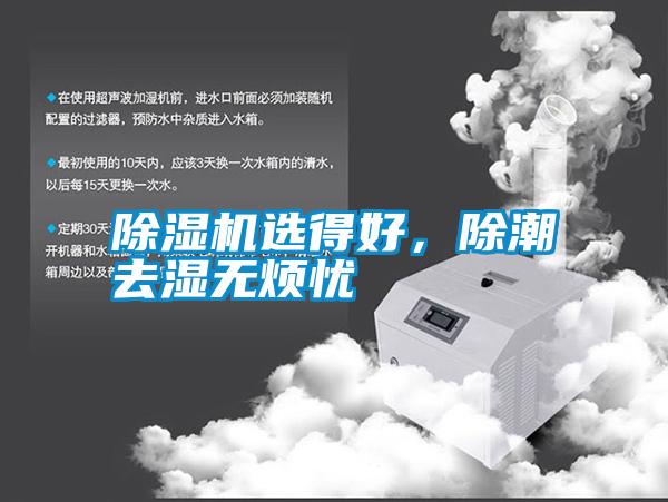 除濕機選得好，除潮去濕無(wú)煩憂(yōu)