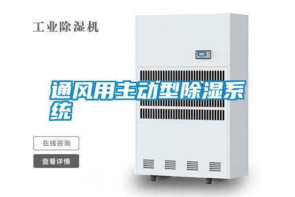 通風(fēng)用主動(dòng)型除濕系統