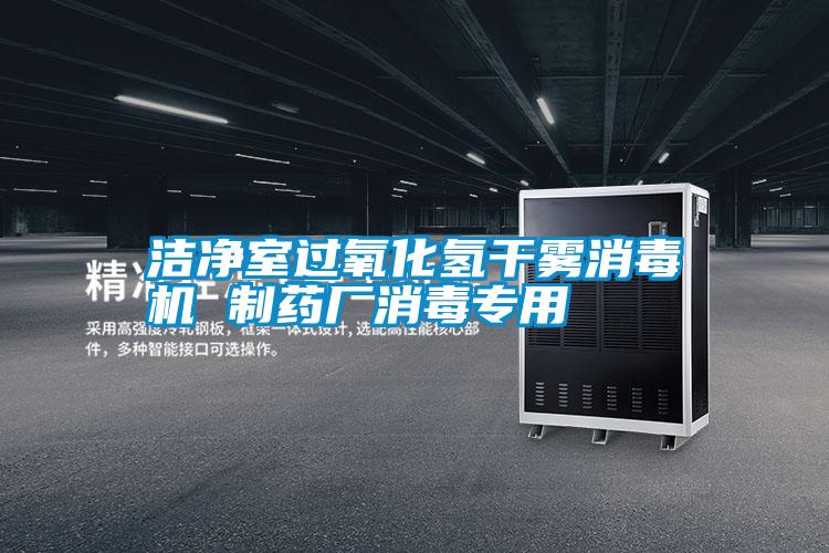 潔凈室過(guò)氧化氫干霧消毒機 制藥廠(chǎng)消毒專(zhuān)用