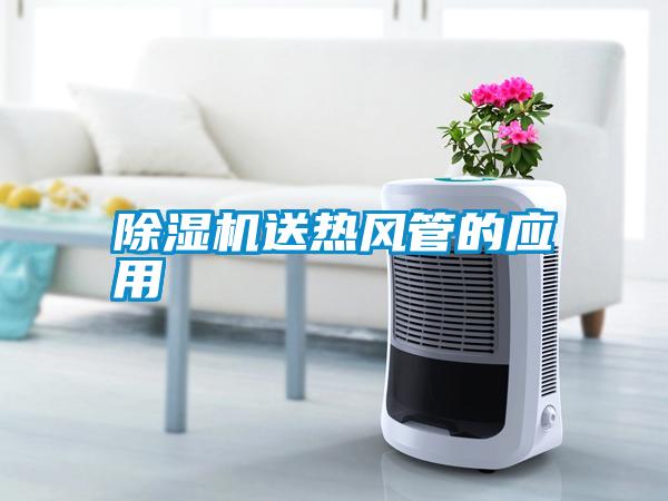 除濕機送熱風(fēng)管的應用