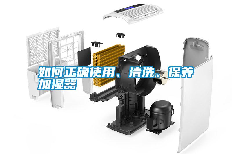 如何正確使用、清洗、保養加濕器
