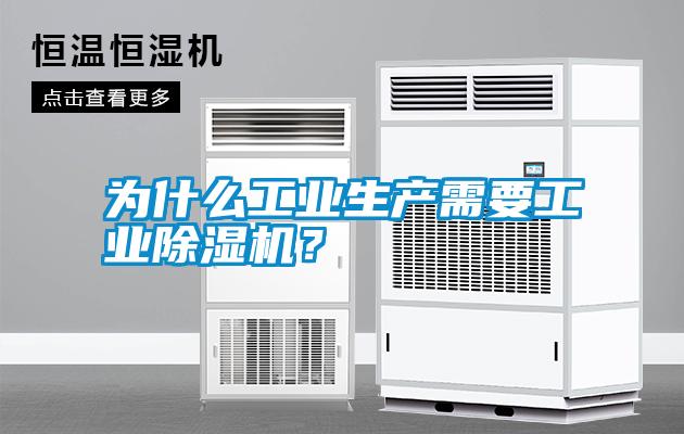 為什么工業(yè)生產(chǎn)需要工業(yè)除濕機？
