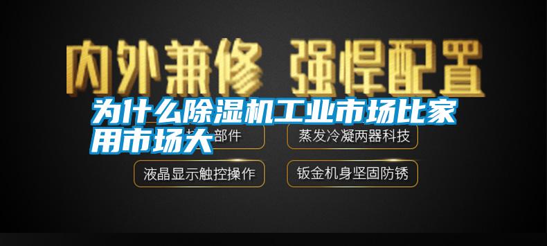 為什么除濕機工業(yè)市場(chǎng)比家用市場(chǎng)大