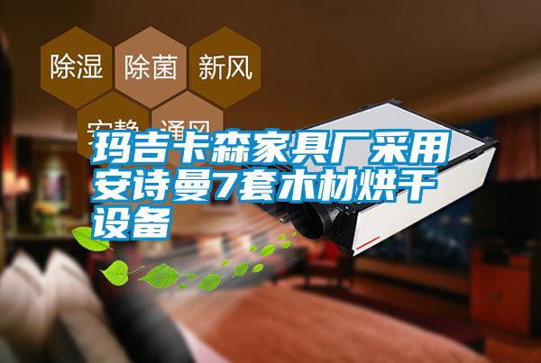 瑪吉卡森家具廠(chǎng)采用安詩(shī)曼7套木材烘干設備