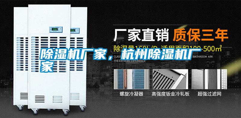 除濕機廠(chǎng)家，杭州除濕機廠(chǎng)家