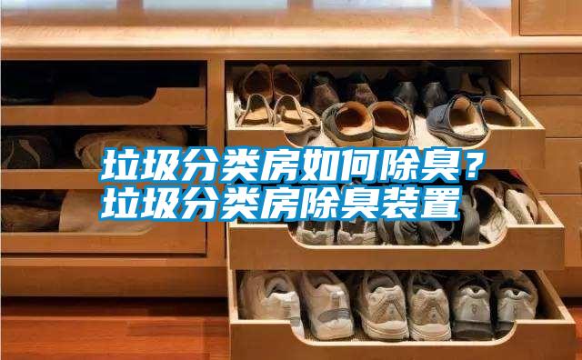 垃圾分類(lèi)房如何除臭？垃圾分類(lèi)房除臭裝置
