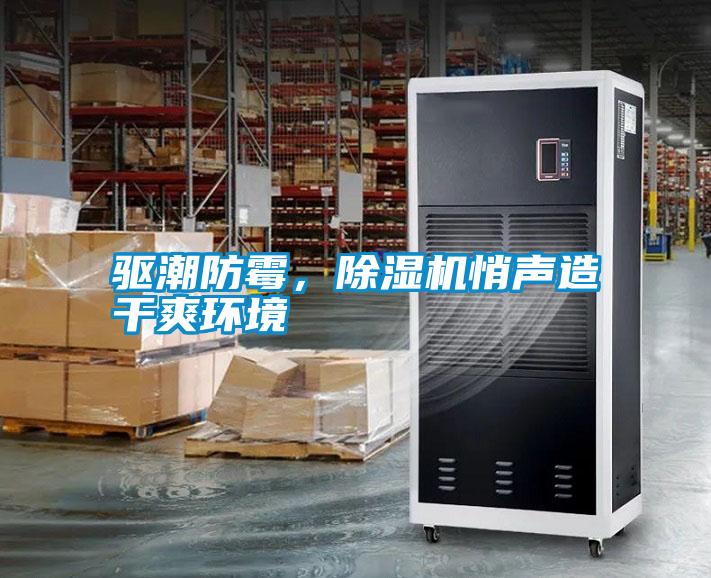 驅潮防霉，除濕機悄聲造干爽環(huán)境
