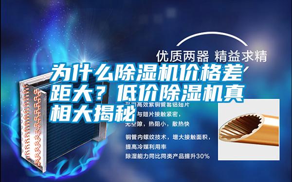 為什么除濕機價(jià)格差距大？低價(jià)除濕機真相大揭秘