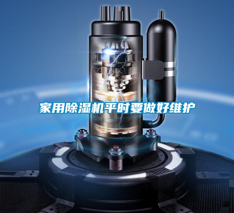 家用除濕機平時(shí)要做好維護