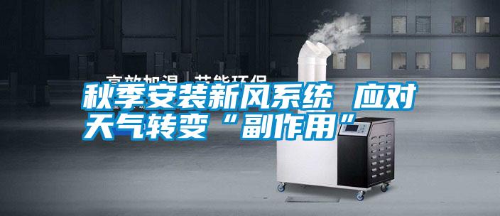 秋季安裝新風(fēng)系統 應對天氣轉變“副作用”