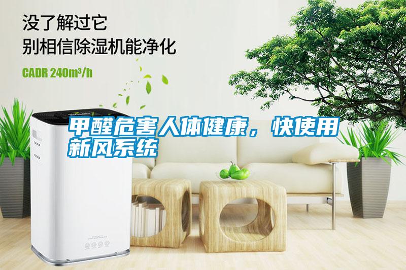 甲醛危害人體健康，快使用新風(fēng)系統