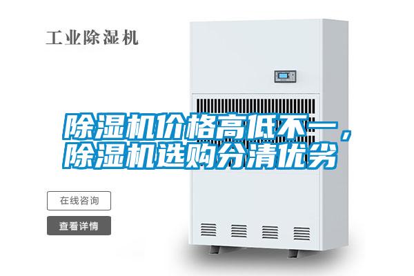 除濕機價(jià)格高低不一，除濕機選購分清優(yōu)劣