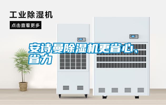 安詩(shī)曼除濕機更省心、省力